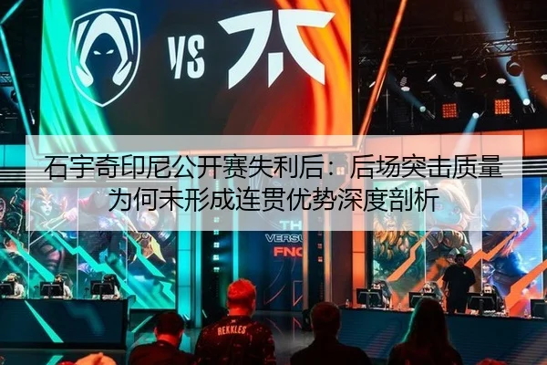 石宇奇印尼公开赛失利后：后场突击质量为何未形成连贯优势深度剖析 - nine game
