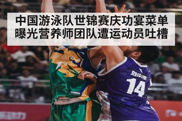 中国游泳队世锦赛庆功宴菜单曝光营养师团队遭运动员吐槽 - nine game