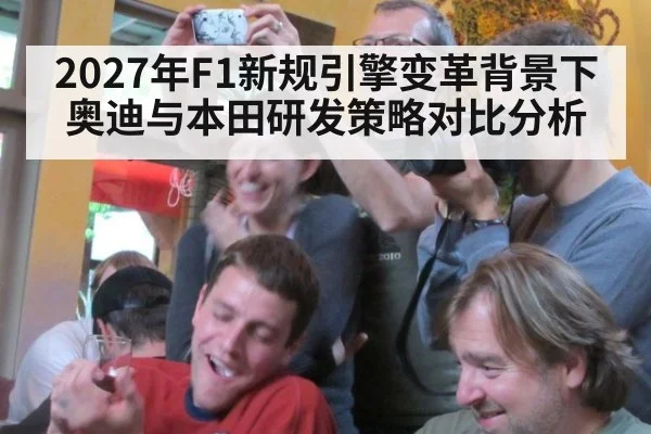 2027年F1新规引擎变革背景下奥迪与本田研发策略对比分析 - nine game