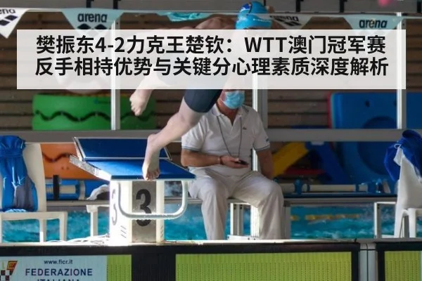 樊振东4-2力克王楚钦：WTT澳门冠军赛反手相持优势与关键分心理素质深度解析 - nine game
