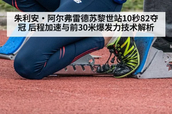 朱利安·阿尔弗雷德苏黎世站10秒82夺冠 后程加速与前30米爆发力技术解析 - nine game