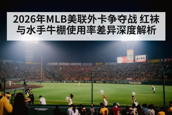 2026年MLB美联外卡争夺战 红袜与水手牛棚使用率差异深度解析 - nine game