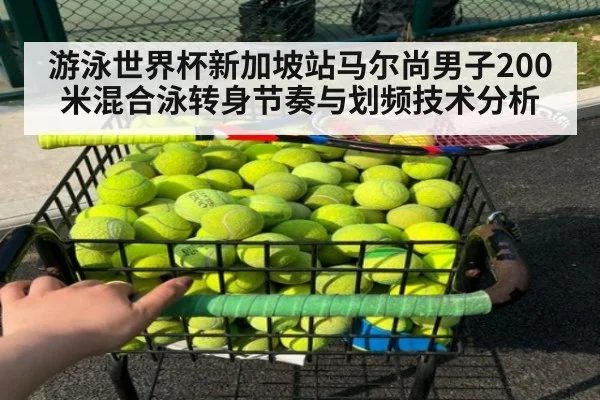 游泳世界杯新加坡站马尔尚男子200米混合泳转身节奏与划频技术分析 - nine game
